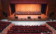 2025年全縣高質量發展暨三級干部大會召開