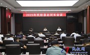 2025年民權縣總河長會議召開
