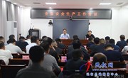 全縣安全生產(chǎn)工作會議召開