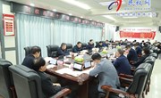 民權縣第十六屆人民政府第57次常委會召開