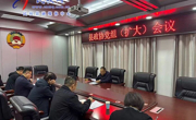 縣政協(xié)召開黨組（擴大）會議暨主席辦公會議
