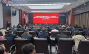 全縣推動高質(zhì)量發(fā)展工作調(diào)度會暨奮戰(zhàn)四季度堅決實現(xiàn)全年目標任務動員部署會召開