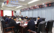 全縣“十五五”規(guī)劃編制情況匯報會召開