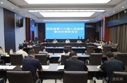 民權縣第十六屆人民政府第68次常務會議召開