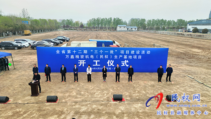 全省第十二期“三個一批”項目建設活動萬鑫精密機電（民權）生產(chǎn)基地項目開工儀式